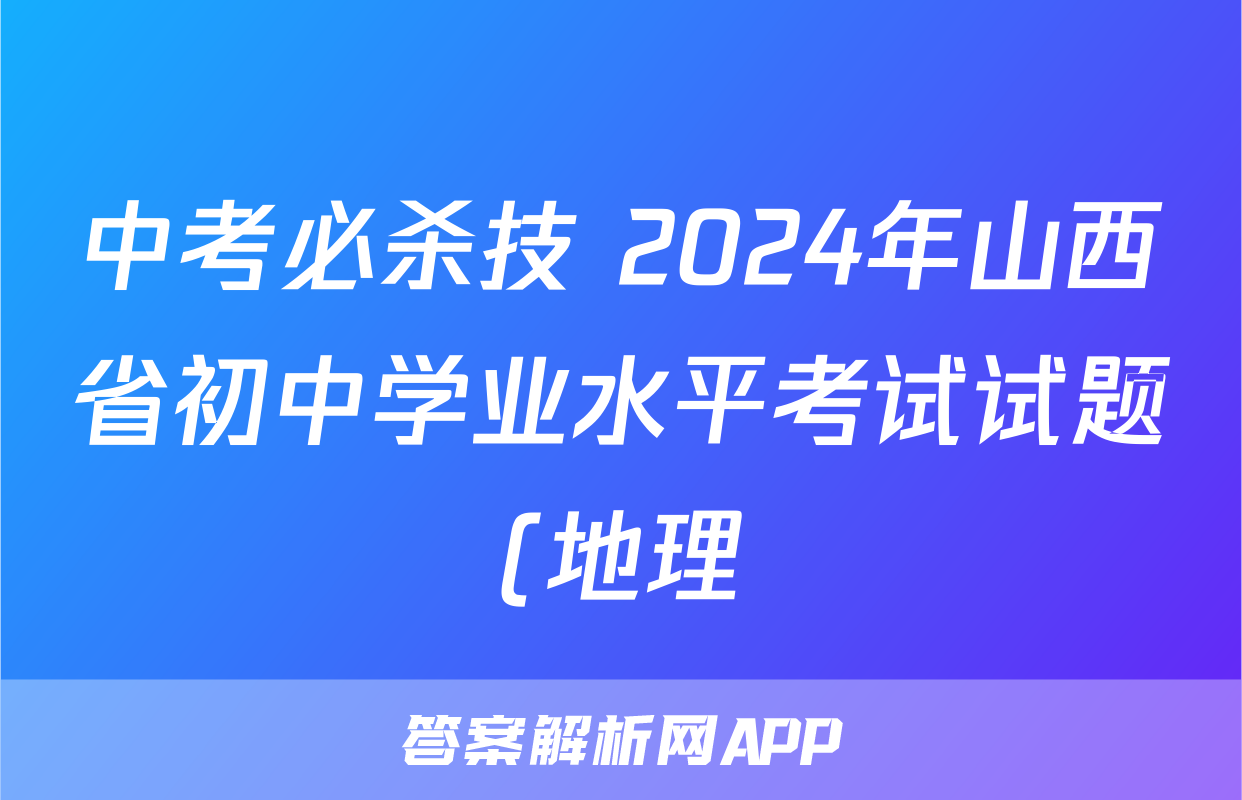 中考必杀技 2024年山西省初中学业水平考试试题(地理)